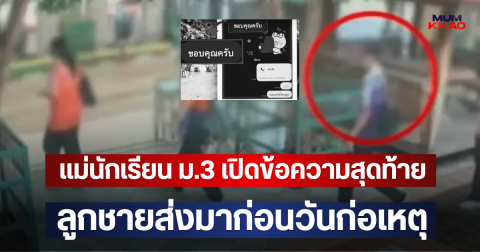 แม่นักเรียน ม.3 เปิดข้อความสุดท้าย ลูกชายส่งมาก่อนวันก่อเหตุ