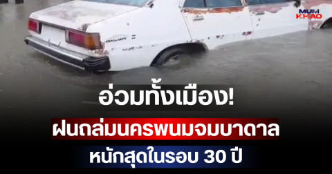 อ่วมทั้งเมือง! ฝนถล่มนครพนมจมบาดาล หนักสุดในรอบ 30 ปี
