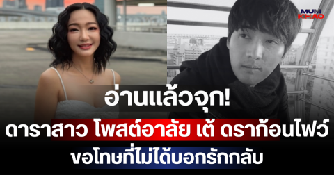 อ่านแล้วจุก! ดาราสาว ใจสลาย โพสต์อาลัย เต้ ดราก้อนไฟว์ ขอโทษที่ไม่ได้บอกรักกลับ