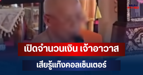 ชาวบ้านสุดอึ้ง! เปิดจำนวนเงิน เจ้าอาวาส เสียรู้แก๊งคอลเซ็นเตอร์ โอนเงิน 207 ครั้ง