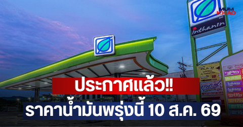 ประกาศแล้ว!! ราคาน้ำมันพรุ่งนี้ 10 ส.ค. 69