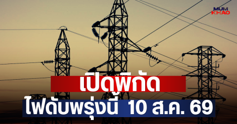 เปิดพิกัด ไฟดับพรุ่งนี้  10 ส.ค. 69