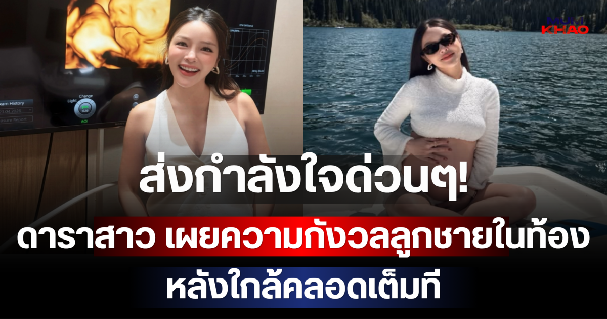 ส่งกำลังใจด่วนๆ! ดาราสาว เผยความกังวลลูกชายในท้อง หลังใกล้คลอดเต็มที