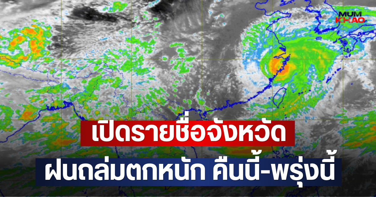 เปิดรายชื่อจังหวัด ฝนถล่มตกหนัก คืนนี้-พรุ่งนี้