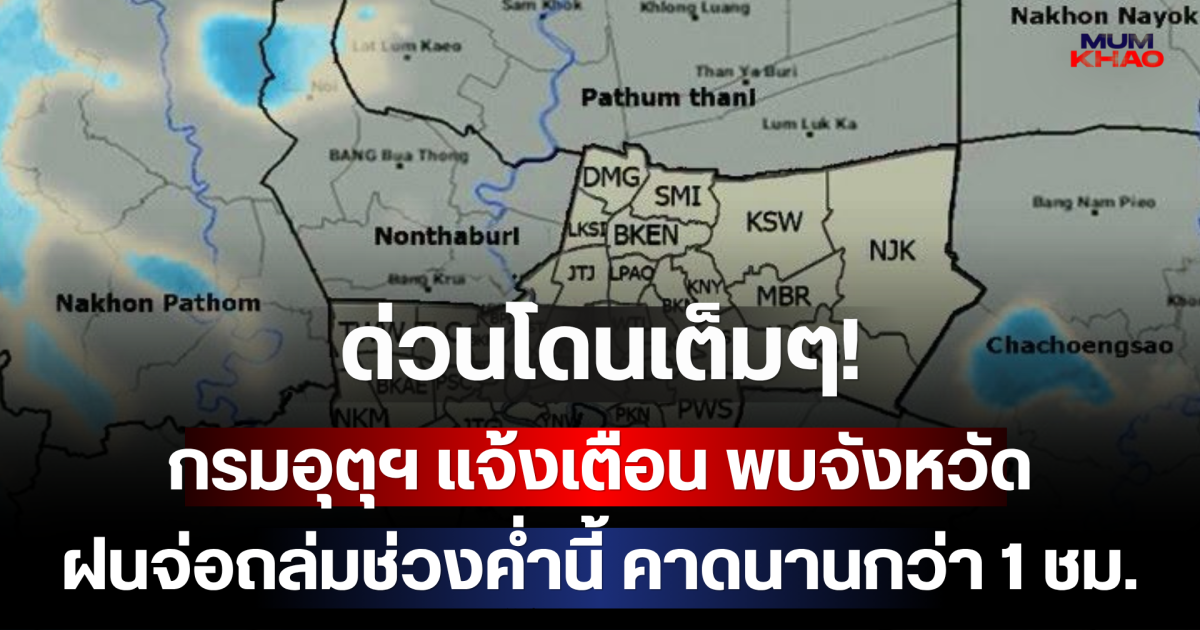 ด่วนโดนเต็มๆ! กรมอุตุฯ แจ้งเตือน พบจังหวัดฝนจ่อถล่มช่วงค่ำนี้ คาดนานกว่า 1 ชม.