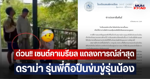ด่วน!! เซนต์คาเบรียล แถลงการณ์ล่าสุด ดราม่า รุ่นพี่ถือปืนข่มขู่รุ่นน้อง