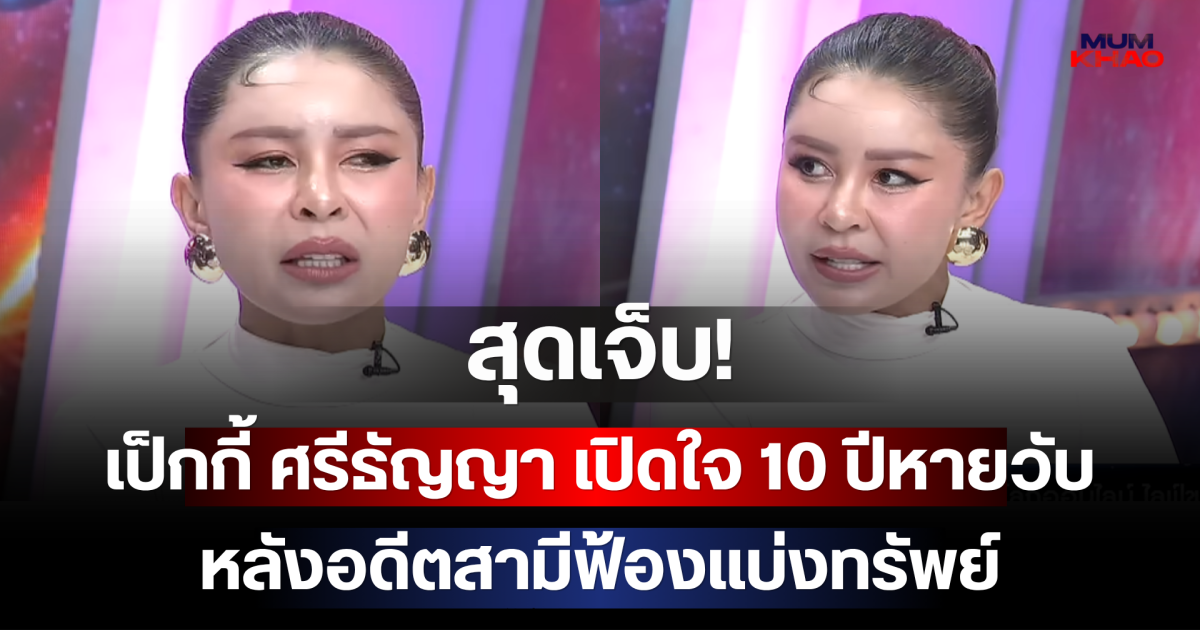 สุดเจ็บ! เป็กกี้ ศรีธัญญา เปิดใจ 10 ปีหายวับ หลังอดีตสามีฟ้องแบ่งทรัพย์