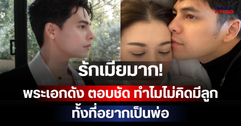 รักเมียมาก! พระเอกดัง ตอบชัด ทำไมไม่คิดมีลูก ทั้งที่อยากเป็นพ่อ