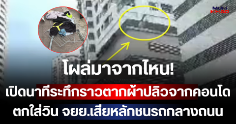 โผล่มาจากไหน! เปิดนาทีระทึกราวตากผ้าปลิวจากคอนโด ตกใส่วิน จยย.เสียหลักชนรถกลางถนน
