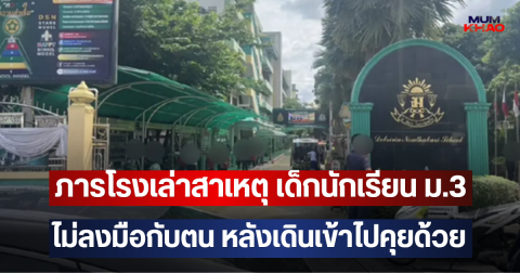 ภารโรงเล่าสาเหตุ เด็กนักเรียน ม.3 ไม่ลงมือกับตน หลังเดินเข้าไปคุยด้วย