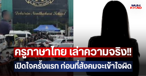 ครูภาษาไทย เล่าความจริง!! เปิดใจครั้งแรก ก่อนที่สังคมจะเข้าใจผิด