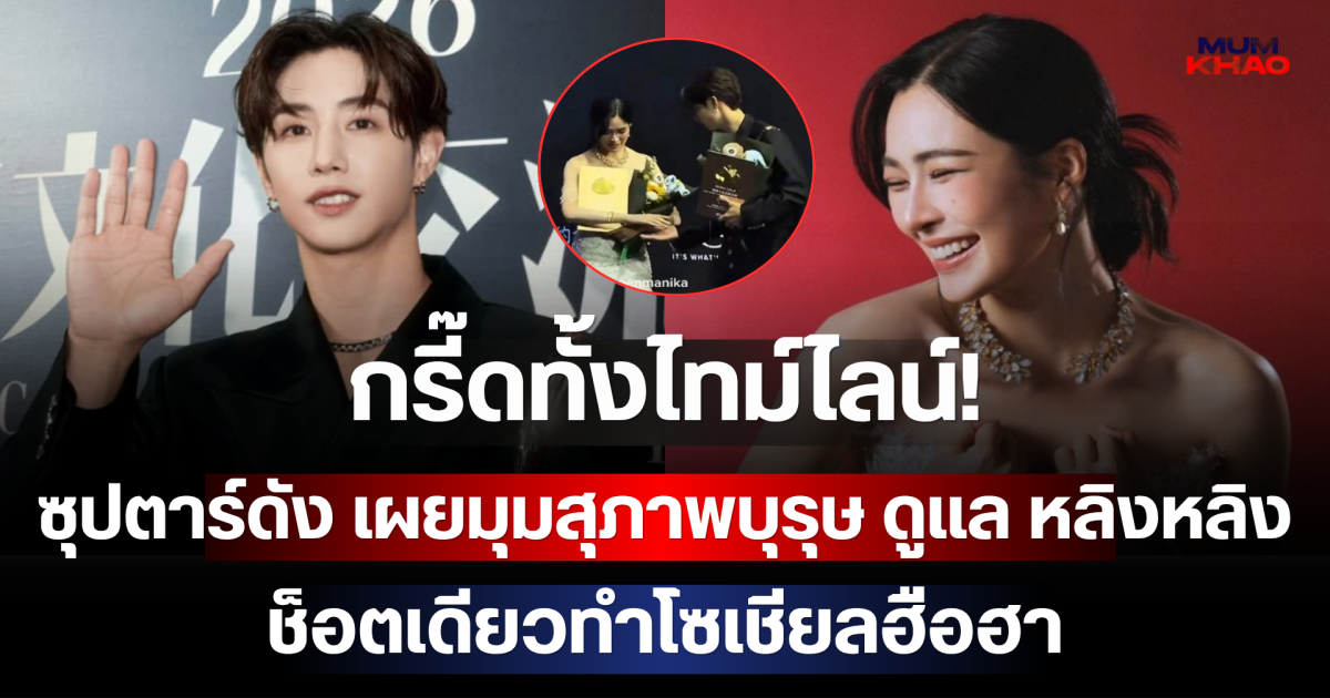 กรี๊ดทั้งไทม์ไลน์! ซุปตาร์ดัง เผยมุมสุภาพบุรุษ ดูแล หลิงหลิง ช็อตเดียวทำโซเชียลฮือฮา