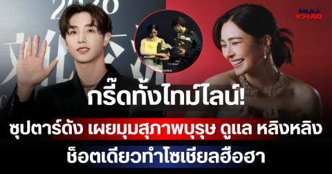 กรี๊ดทั้งไทม์ไลน์! ซุปตาร์ดัง เผยมุมสุภาพบุรุษ ดูแล หลิงหลิง ช็อตเดียวทำโซเชียลฮือฮา