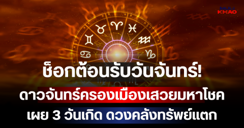 ช็อกต้อนรับวันจันทร์! 10 ส.ค. 69 ดาวจันทร์ครองเมืองเสวยมหาโชค เผย 3 วันเกิด ดวงคลังทรัพย์แตก เงินก้อนโตทะลักเข้าบัญชีตั้งแต่วันแรกของสัปดาห์!
