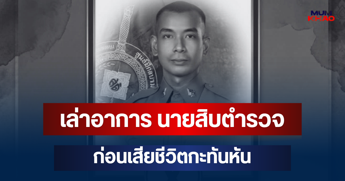 เล่าอาการ นายสิบตำรวจ วัย 27 ก่อนเสียชีวิตกะทันหัน