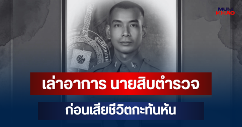 เล่าอาการ นายสิบตำรวจ วัย 27 ก่อนเสียชีวิตกะทันหัน