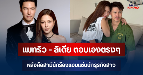 ชัดเจนมาก! แมทธิว - ลิเดีย ตอบเองตรงๆ หลังลือสามีนักร้องแอบแซ่บนักธุรกิจสาว
