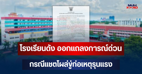 โรงเรียนดัง ย่านปากเกร็ด ออกแถลงการณ์ด่วน กรณีแชตโผล่ขู่ก่อเหตุรุนแรง
