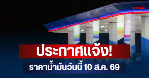 ประกาศแจ้ง! ราคาน้ำมันวันนี้ 10 ส.ค. 69