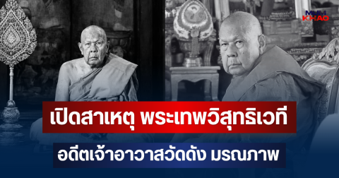 เปิดสาเหตุ พระเทพวิสุทธิเวที อดีตเจ้าอาวาสวัดดัง มรณภาพ