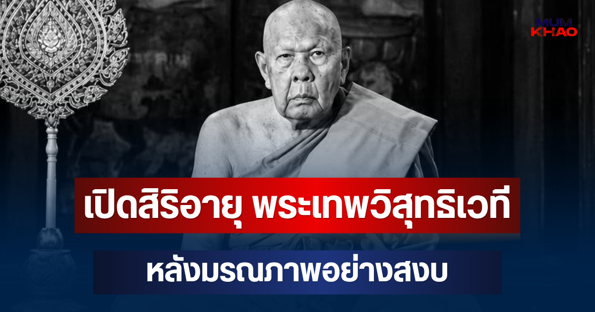 เปิดสิริอายุ พระเทพวิสุทธิเวที เจ้าอาวาสวัดราชนัดดาราม หลังมรณภาพอย่างสงบ