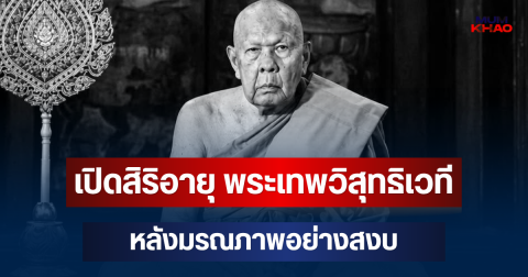 เปิดสิริอายุ พระเทพวิสุทธิเวที เจ้าอาวาสวัดราชนัดดาราม หลังมรณภาพอย่างสงบ