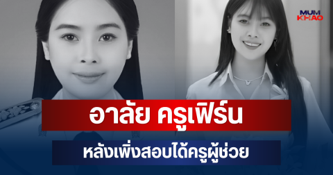 อาลัย ครูเฟิร์น เสียชีวิตแล้ว หลังเพิ่งสอบได้ครูผู้ช่วย