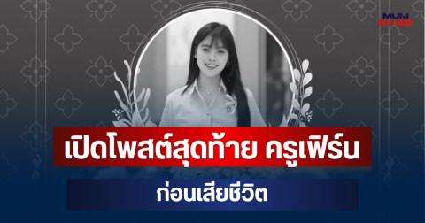 ยิ่งเศร้า! เปิดโพสต์สุดท้าย ครูเฟิร์น ก่อนเสียชีวิต