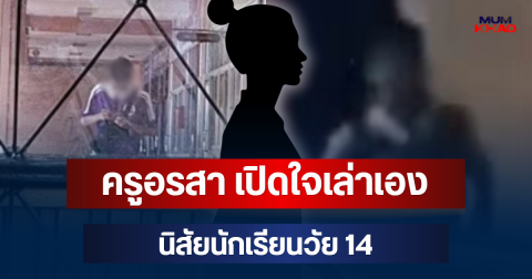 โผล่แล้ว! ครูอรสา เปิดใจเล่าเอง นิสัยนักเรียนวัย 14