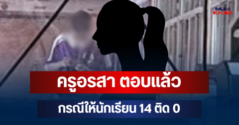 ไม่ค้างคา! ครูอรสา ตอบแล้ว กรณีนักเรียน 14 ติด 0