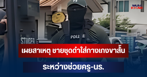 รู้แล้ว! เผยสาเหตุแท้จริง ชายชุดดำใส่กางเกงขาสั้น ระหว่างช่วยครู-นร. โรงเรียนเทพศิรินทร์ นนทบุรี