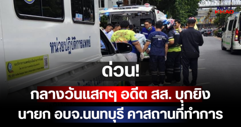 ด่วน! กลางวันแสกๆ อดีต สส. บุกยิง นายก อบจ.นนทบุรี คาสถานที่ทำการ