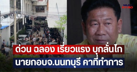 ด่วน ฉลอง เรี่ยวแรง บุกลั่นไก นายกอบจ.นนทบุรี คาที่ทำการ
