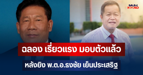 ด่วน! ฉลอง เรี่ยวแรง โผล่มอบตัว หลังยิง พ.ต.อ.ธงชัย เย็นประเสริฐ นายก อบจ.นนทบุรี