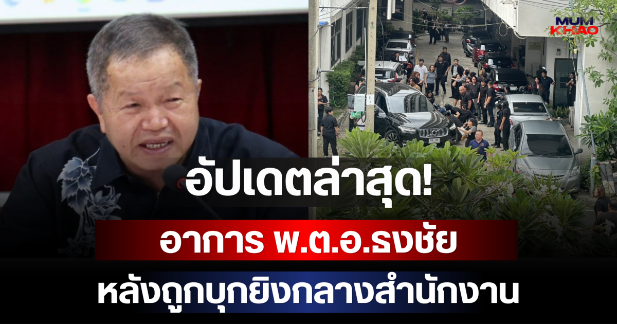 ด่วน! อัปเดตล่าสุดอาการ พ.ต.อ.ธงชัย หลังถูกบุกยิงกลางสำนักงาน