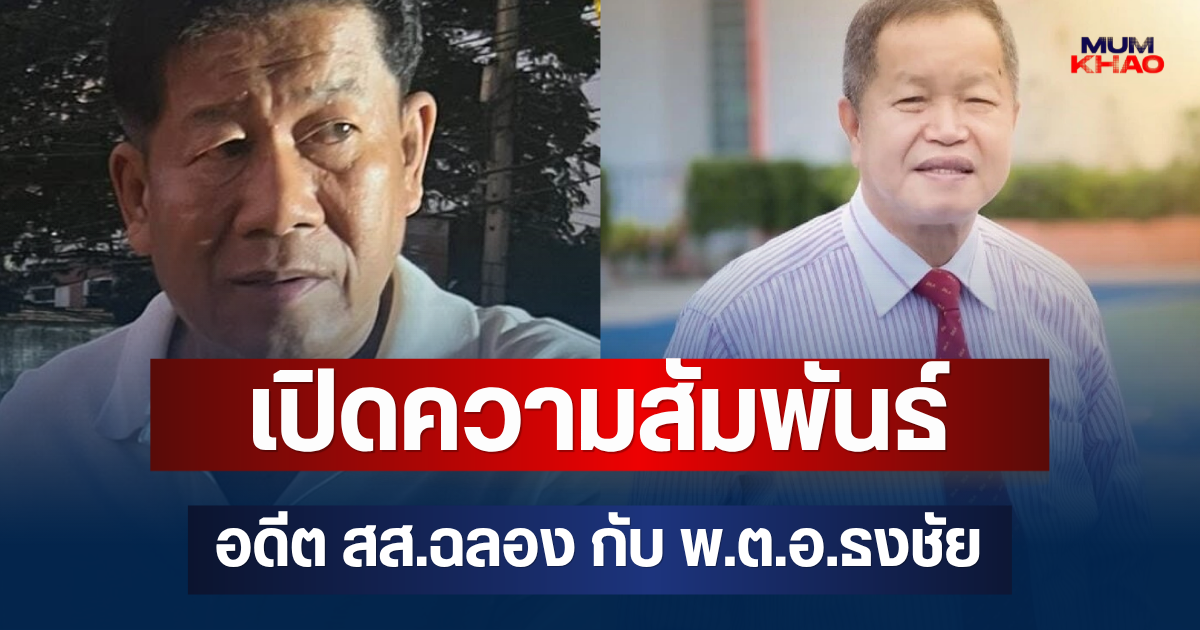 คาดไม่ถึง! เปิดความสัมพันธ์ อดีต สส.ฉลอง กับ พ.ต.อ.ธงชัย หลังบุกยิงคาที่ทำการ