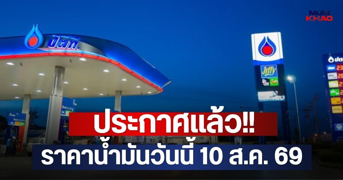 ประกาศช่วงบ่าย ราคาน้ำมันวันนี้ 10 ส.ค. 69