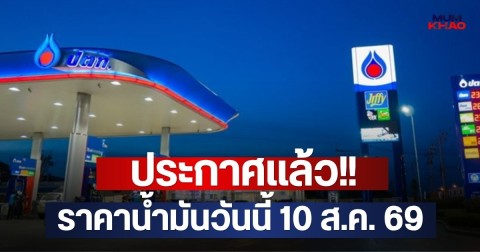 ประกาศช่วงบ่าย ราคาน้ำมันวันนี้ 10 ส.ค. 69