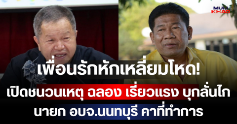เพื่อนรักหักเหลี่ยมโหด! เปิดชนวนเหตุ ฉลอง เรี่ยวแรง บุกลั่นไก นายก อบจ.นนทบุรี คาที่ทำการ
