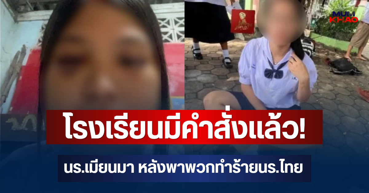 โรงเรียนมีคำสั่งแล้ว! นักเรียนหญิงเมียนมา วัย 13 หลังพาพวกทำร้ายนักเรียนหญิงไทย วัย 14