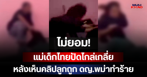 ไม่ยอม! แม่เด็กไทยปัดไกล่เกลี่ย หลังเห็นคลิปลูกถูกรุม รับไม่ได้ ขอเอาเรื่องถึงที่สุด