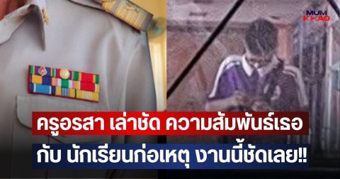 ครูอรสา เล่าชัด ความสัมพันธ์เธอกับ นักเรียนก่อเหตุ งานนี้ชัดเลย!!