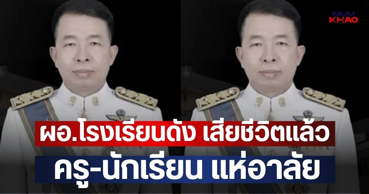 ผอ.โรงเรียนดัง เสียชีวิตแล้ว ครู-นักเรียน แห่อาลัย