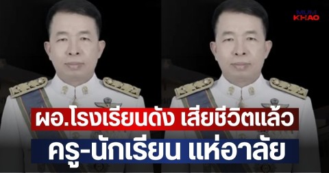 ผอ.โรงเรียนดัง เสียชีวิตแล้ว ครู-นักเรียน แห่อาลัย