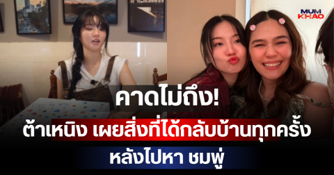 ไม่คาดคิด! ต้าเหนิง เผยสิ่งที่ได้กลับบ้านทุกครั้ง หลังไปหา ชมพู่
