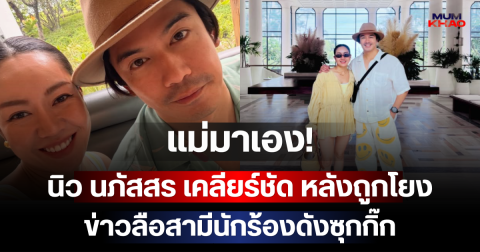 แม่มาเอง! นิว นภัสสร เคลียร์ชัด หลังถูกโยงข่าวลือสามีนักร้องดังซุกกิ๊ก