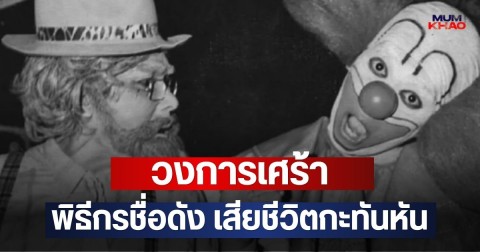 วงการเศร้า พิธีกรชื่อดัง เสียชีวิตกะทันหัน