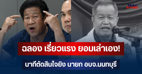 รู้แล้ว! ฉลอง เรี่ยวแรง ยอมเล่าเอง! นาทีตัดสินใจยิง นายก อบจ.นนทบุรี
