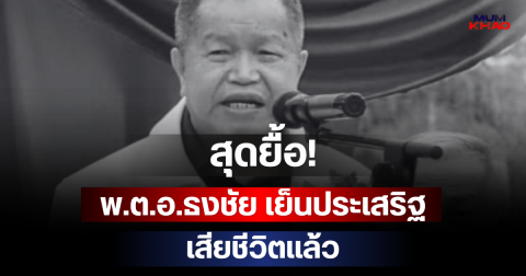 สุดยื้อ! พ.ต.อ.ธงชัย เย็นประเสริฐ นายกอบจ.นนทบุรี เสียชีวิตแล้ว