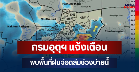 ด่วนโดนเต็มๆ! กรมอุตุฯ แจ้งเตือน พบพื้นที่ฝนจ่อถล่มช่วงบ่ายนี้ คาดนานกว่า 1 ชม.
